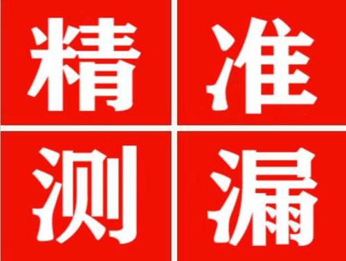 宁南精准定位查漏水一次收费多少钱？